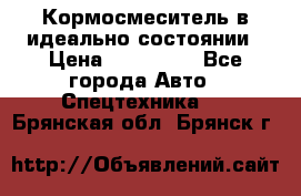  Кормосмеситель в идеально состоянии › Цена ­ 400 000 - Все города Авто » Спецтехника   . Брянская обл.,Брянск г.